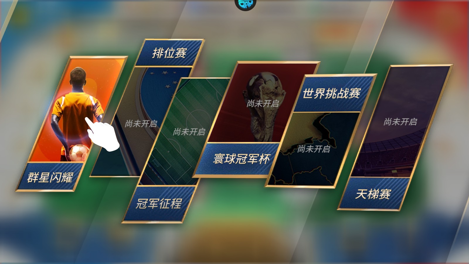 绿茵奇迹如何打造球队3