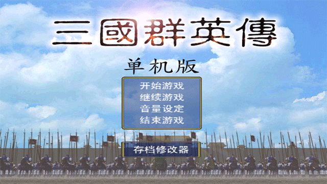 三国群英传1单机版