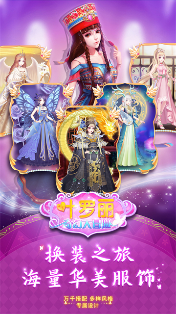 叶罗丽奇幻大冒险游戏