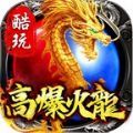 酷玩高爆火龙1.85复古版手游最新版