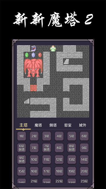新新魔塔2最新版