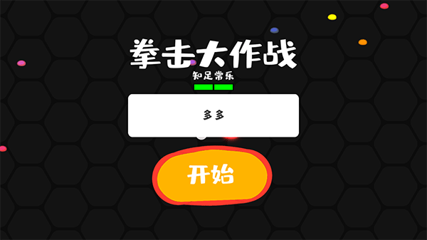 拳击大作战
