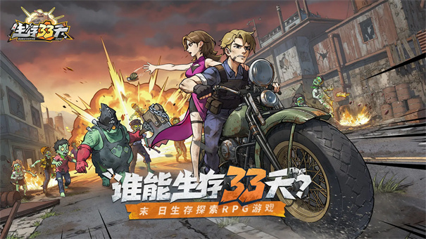 生存33天