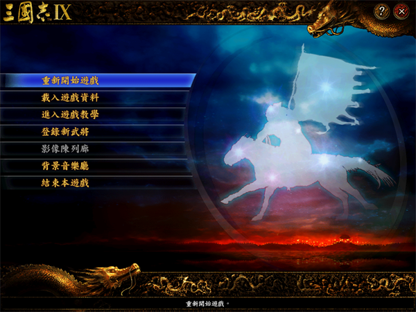 三国志9中文版