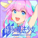 纯洁的魔法少女