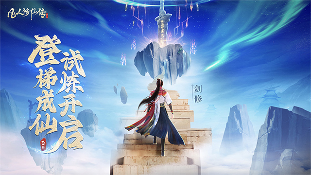 凡人修仙传人界篇小米版