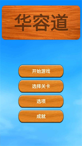 华容道
