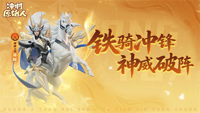 冲啊原始人华为版