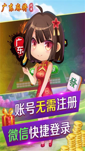 闲来广东麻将官方正版