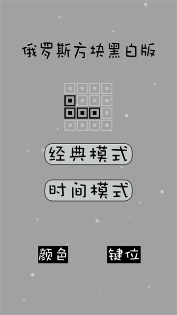 经典俄罗斯方块黑白版