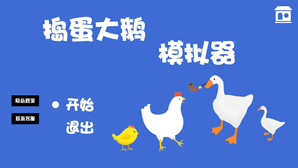 捣蛋鹅