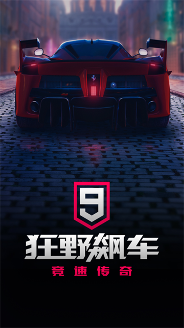 狂野飙车9竞速传奇官方正版