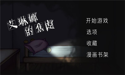 艾琳娜的焦虑