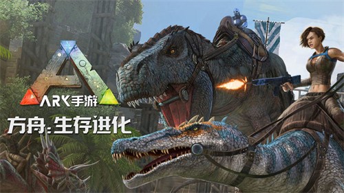 方舟生存进化2.0手机版