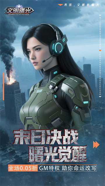 文明曙光华为版