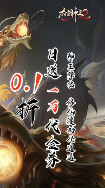 太古神王2