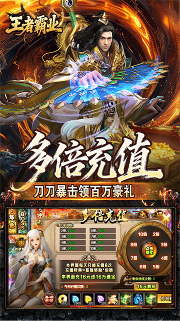 王者霸业（极速爆充神器）