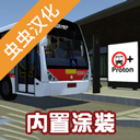 宇通客车模拟器虫虫汉化版