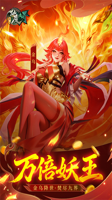 新仙魔九界高爆版