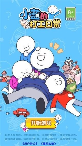 小蓝的打工日常免广告版