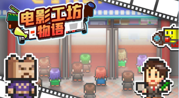 电影工坊物语Debug版