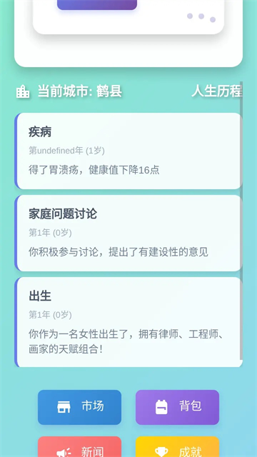 人生模拟器