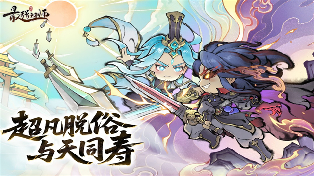 最强祖师九游版