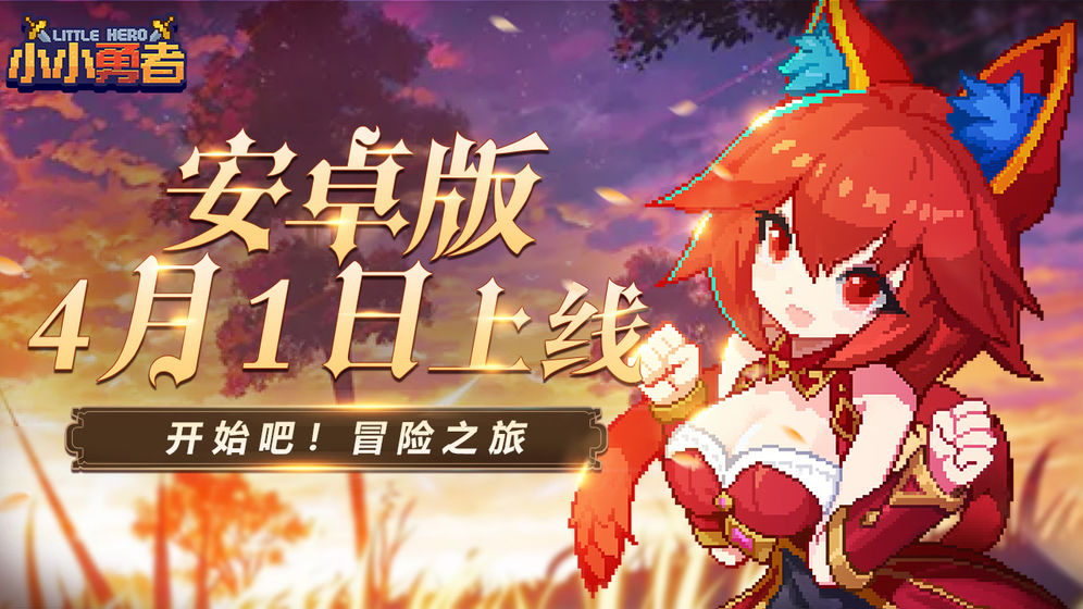 小小勇者公测版