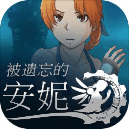 被遗忘的安妮汉化版