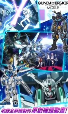 高达创坏者MOBILE