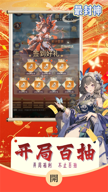 最封神(百抽开局必出星卡)