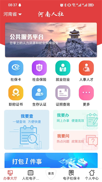 河南人社人脸认证app