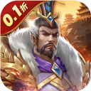 三国志名将传(0.1折每日送6480)
