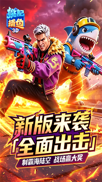 姚记捕鱼3d版