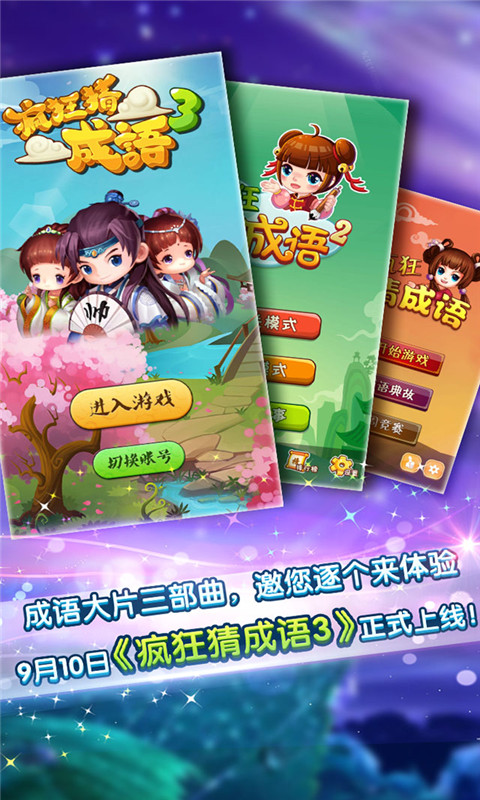 疯狂猜成语3