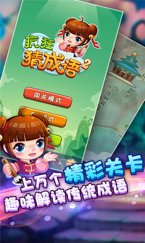 疯狂猜成语3