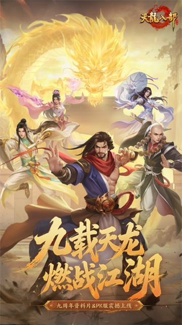 天龙八部手游国际服