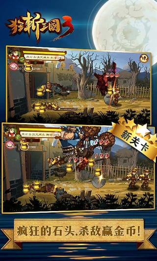 狂斩三国3经典版