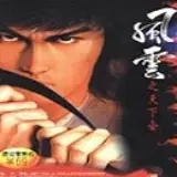 风云天下会安卓版