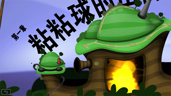 黏黏世界中文版