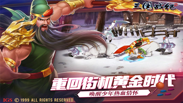 欢动三国战纪2官服