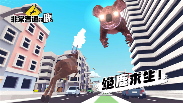 非常普通的鹿正版手游