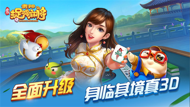 多乐贵阳捉鸡麻将手机版