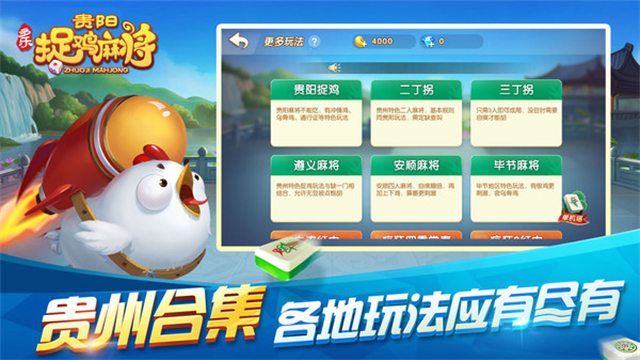 多乐贵阳捉鸡麻将手机版