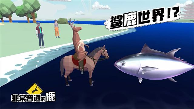 非常普通的鹿正版手游