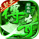 莽荒传奇(绿毒高爆版)