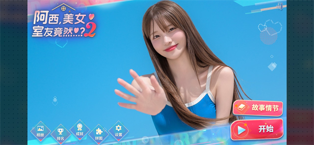 阿西美女室友竟然2