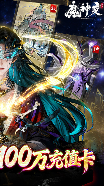 魔神变(0.1折送100万充值卡)