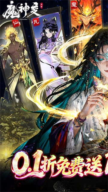 魔神变(0.1折送100万充值卡)