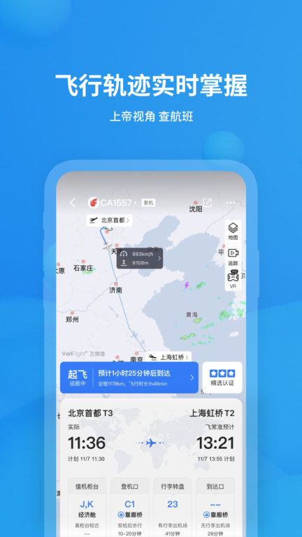 飞常准ios版